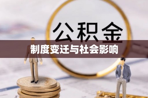 芝罘制度变迁与社会影响