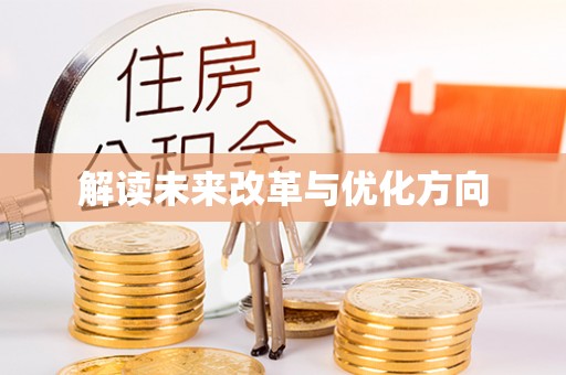 芝罘解读未来改革与优化方向