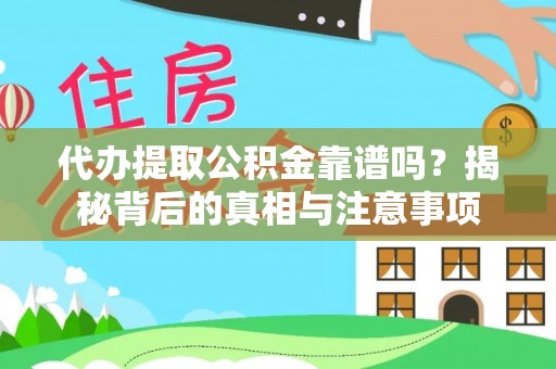 芝罘代办提取公积金靠谱吗？揭秘背后的真相与注意事项