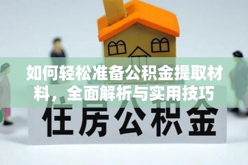 芝罘如何轻松准备公积金提取材料，全面解析与实用技巧