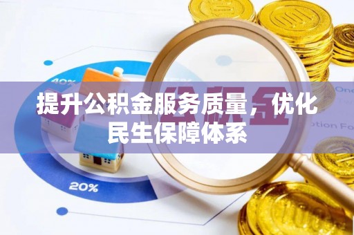 芝罘提升公积金服务质量，优化民生保障体系