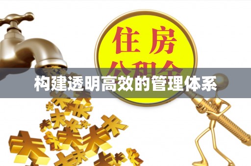 芝罘构建透明高效的管理体系