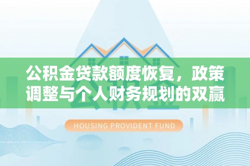 芝罘公积金贷款额度恢复，政策调整与个人财务规划的双赢之道