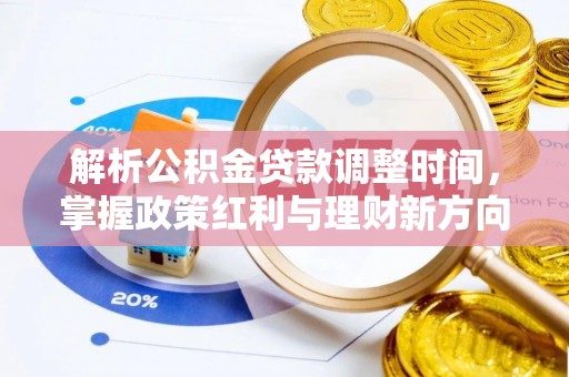 芝罘解析公积金贷款调整时间，掌握政策红利与理财新方向