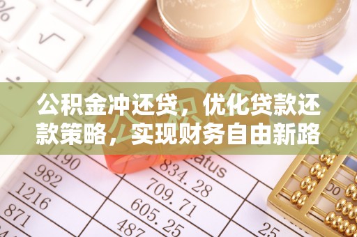 芝罘公积金冲还贷，优化贷款还款策略，实现财务自由新路径