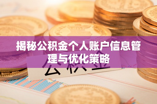 芝罘揭秘公积金个人账户信息管理与优化策略