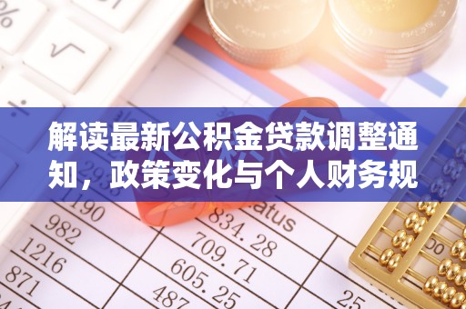 芝罘解读最新公积金贷款调整通知，政策变化与个人财务规划