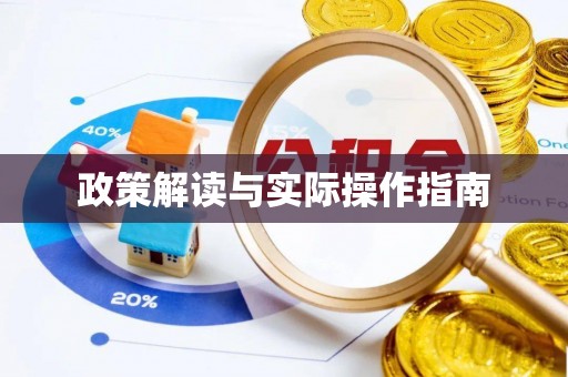 芝罘政策解读与实际操作指南