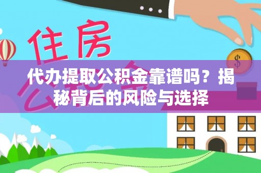 芝罘代办提取公积金靠谱吗？揭秘背后的风险与选择