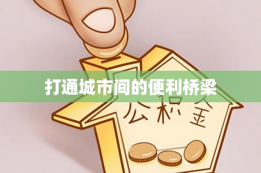 芝罘打通城市间的便利桥梁