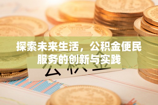 芝罘探索未来生活，公积金便民服务的创新与实践