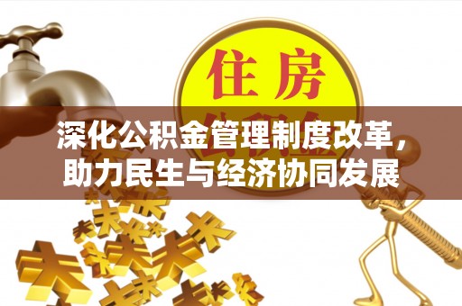 芝罘深化公积金管理制度改革，助力民生与经济协同发展