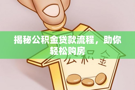 芝罘揭秘公积金贷款流程，助你轻松购房