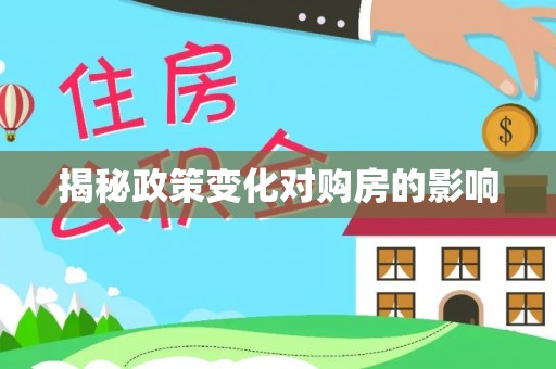 芝罘揭秘政策变化对购房的影响