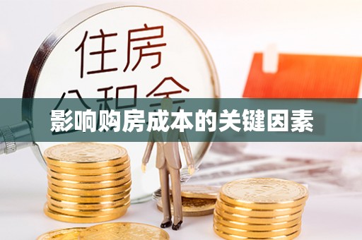 芝罘影响购房成本的关键因素