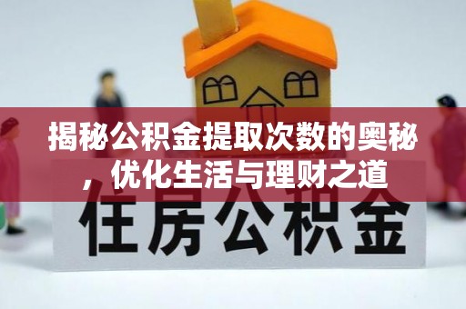 芝罘揭秘公积金提取次数的奥秘，优化生活与理财之道