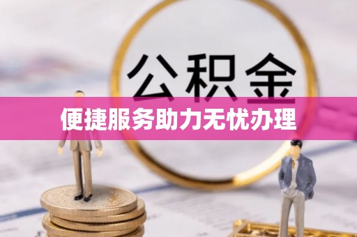 芝罘便捷服务助力无忧办理