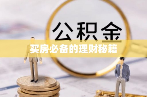 芝罘买房必备的理财秘籍