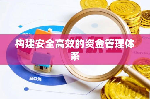 芝罘构建安全高效的资金管理体系