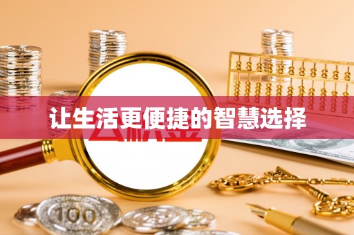 芝罘让生活更便捷的智慧选择