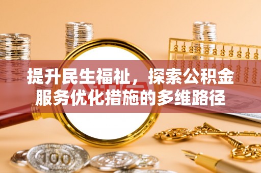 芝罘提升民生福祉，探索公积金服务优化措施的多维路径