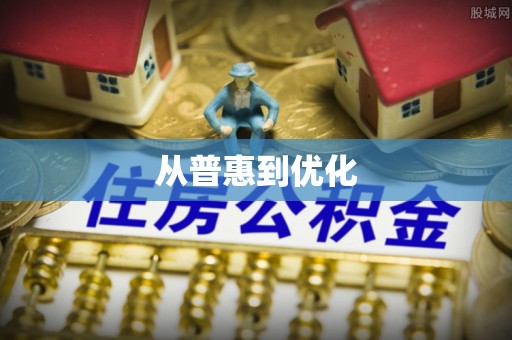 芝罘从普惠到优化