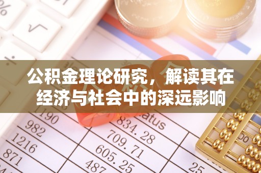 芝罘公积金理论研究，解读其在经济与社会中的深远影响