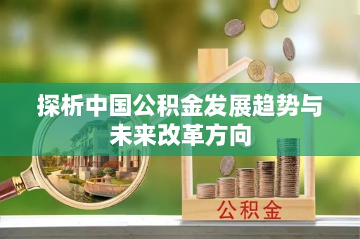 芝罘探析中国公积金发展趋势与未来改革方向