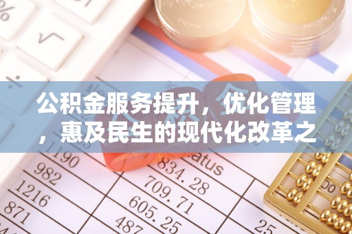 芝罘公积金服务提升，优化管理，惠及民生的现代化改革之路