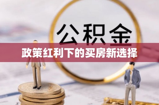 芝罘政策红利下的买房新选择