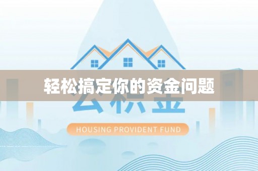 芝罘轻松搞定你的资金问题