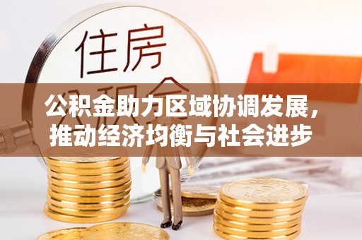 芝罘公积金助力区域协调发展，推动经济均衡与社会进步