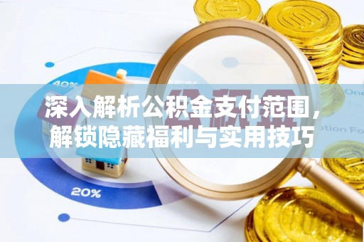 芝罘深入解析公积金支付范围，解锁隐藏福利与实用技巧