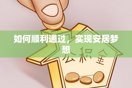 芝罘如何顺利通过，实现安居梦想