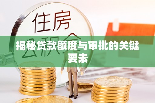 芝罘揭秘贷款额度与审批的关键要素