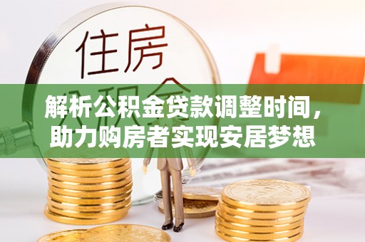 芝罘解析公积金贷款调整时间，助力购房者实现安居梦想