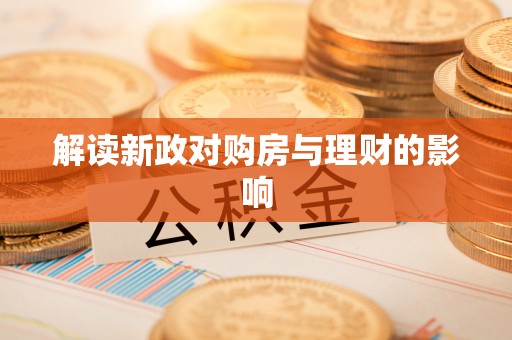 芝罘解读新政对购房与理财的影响
