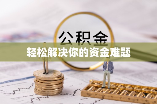 芝罘轻松解决你的资金难题