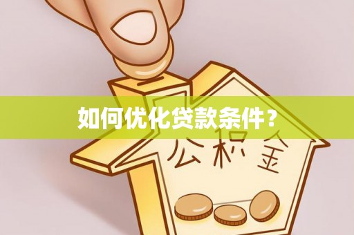芝罘如何优化贷款条件？