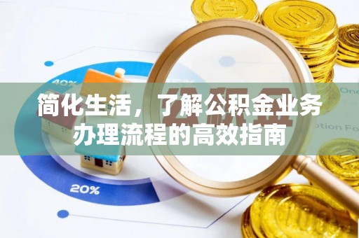 芝罘简化生活，了解公积金业务办理流程的高效指南