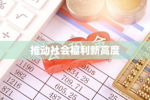 芝罘推动社会福利新高度