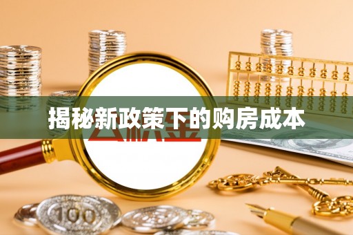芝罘揭秘新政策下的购房成本