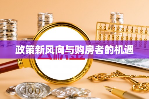 芝罘政策新风向与购房者的机遇