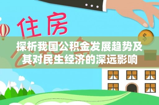 芝罘探析我国公积金发展趋势及其对民生经济的深远影响