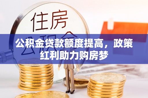 芝罘公积金贷款额度提高，政策红利助力购房梦
