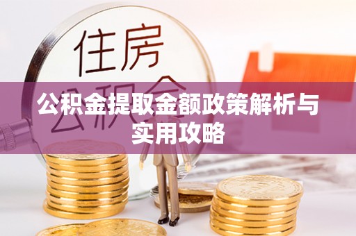 芝罘公积金提取金额政策解析与实用攻略
