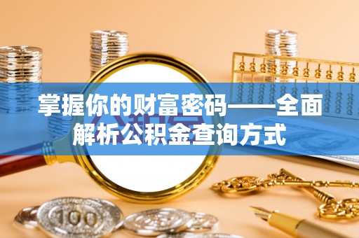 芝罘掌握你的财富密码——全面解析公积金查询方式