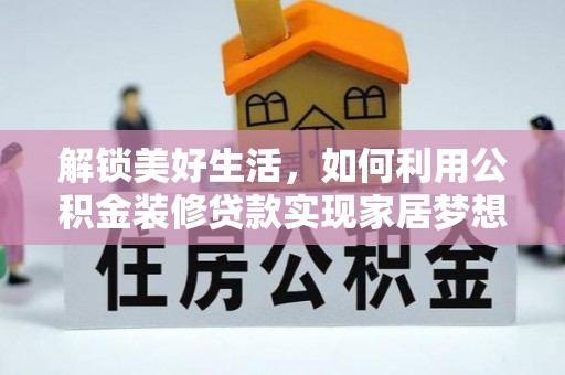 芝罘解锁美好生活，如何利用公积金装修贷款实现家居梦想