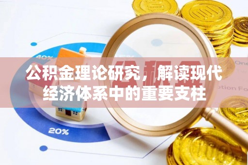 芝罘公积金理论研究，解读现代经济体系中的重要支柱