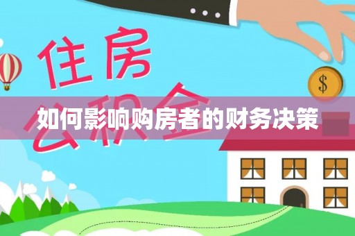 芝罘如何影响购房者的财务决策